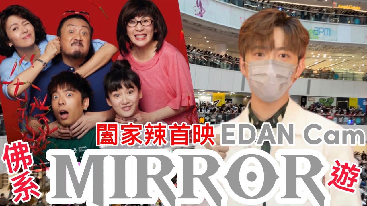 [陪我去追星] 闔家辣首影禮 - 事隔多月又迫爆商場EDAN CAM
