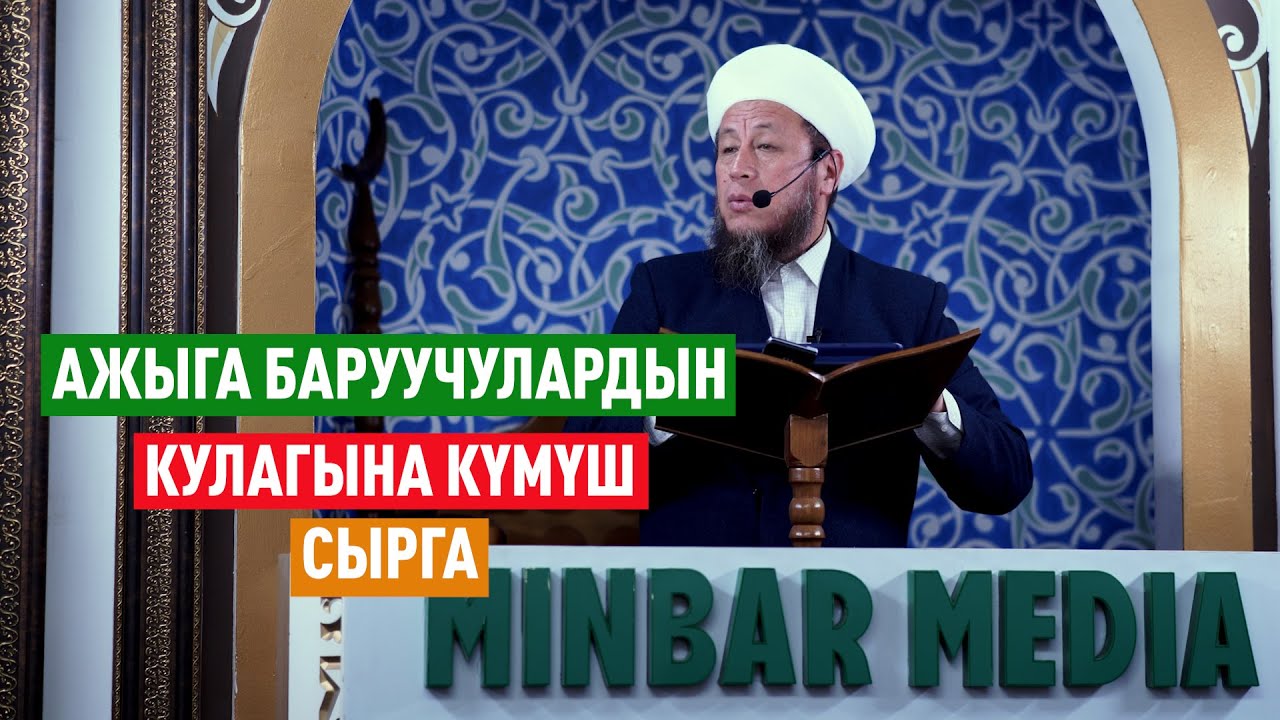 Садыбакас ажы Доолов. 17-май 2024-жыл. Жума баян. Тема: Ажыга баруучулардын кулагына күмүш сырга!
