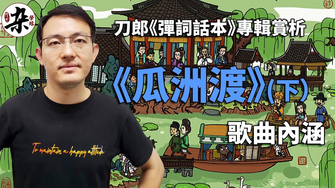 是歌頌底層女性？還是控訴渣男？盡在本期《瓜洲渡》歌曲賞析下