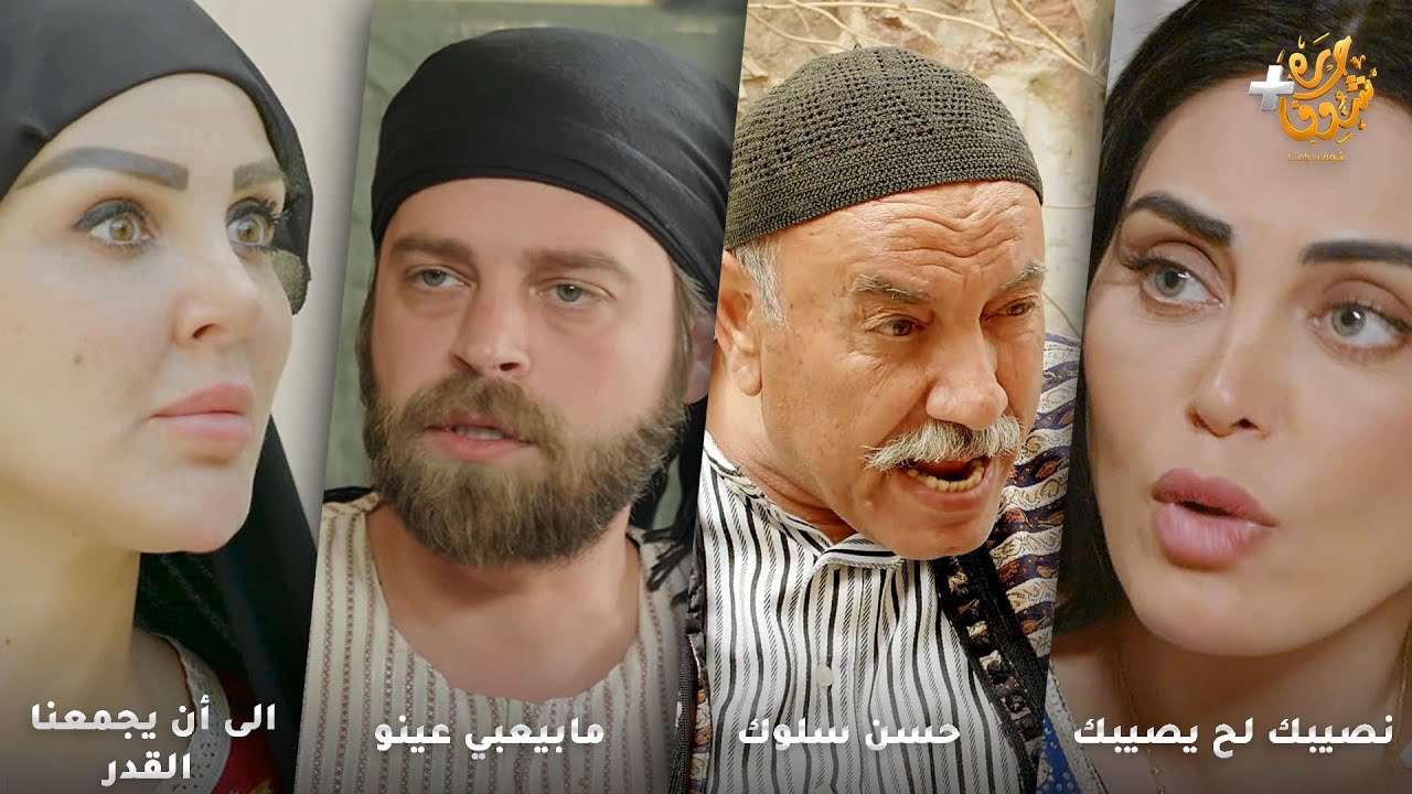 أجمل روايات حارة شوف ❤ رواية نصيبك لح يصيبك - رواية حسن سلوك - مابيعبي عينو - الى أن يجمعنا القدر