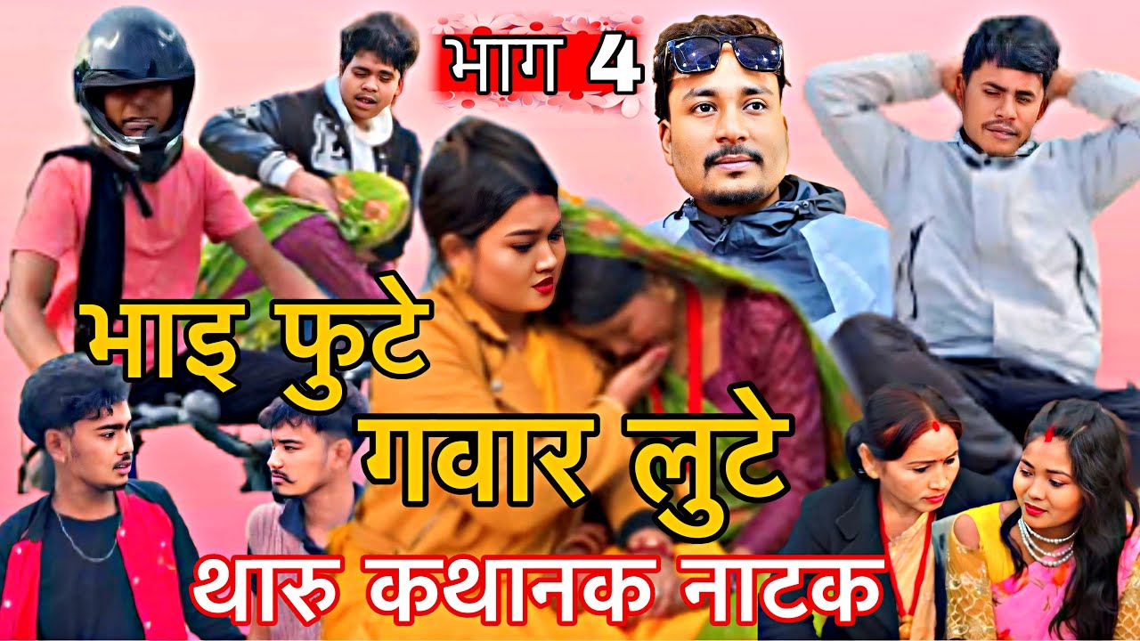 New Tharu Short Movie 🙏🏻| Bhai Fute Gawar Lute🤣epi-4|Tharu official comedy serial🤣🥰