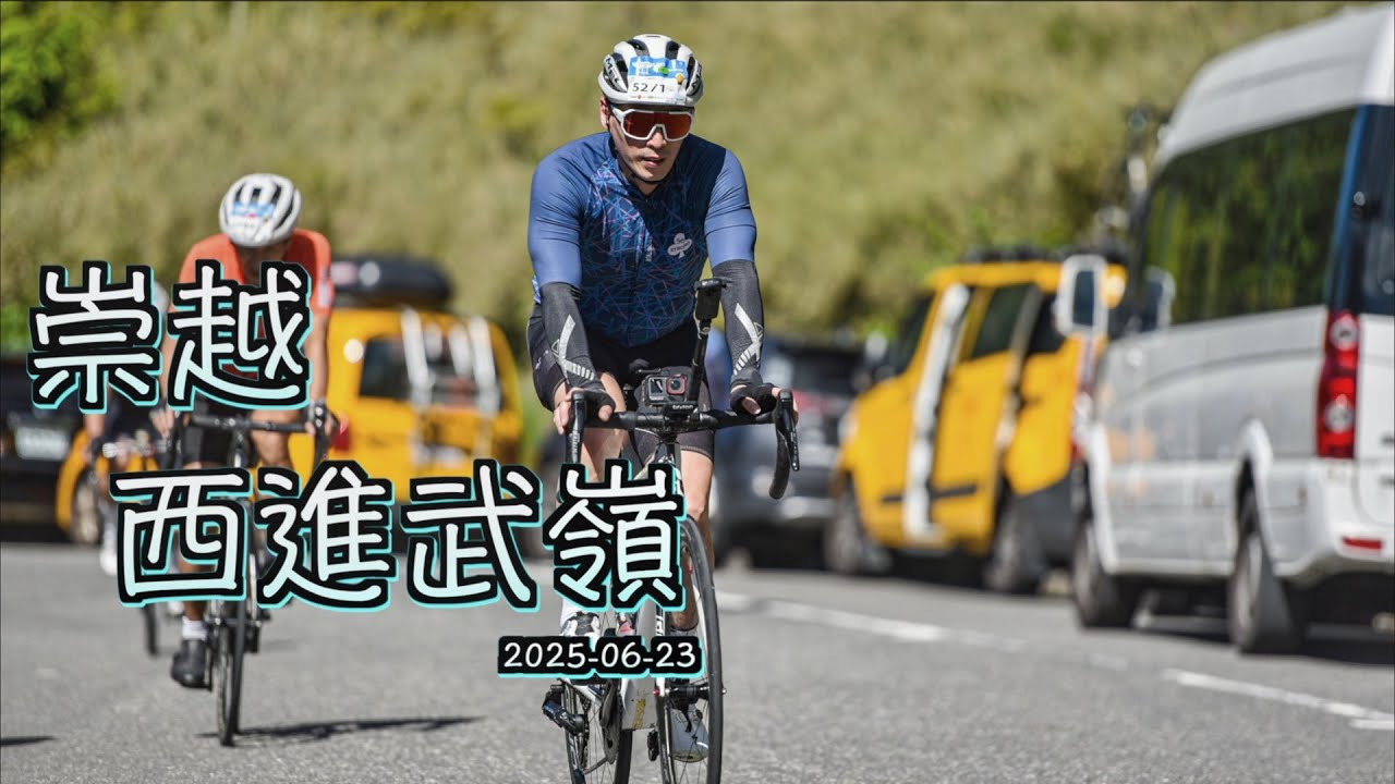 2025-06-23 從地理中心碑到武嶺 挑戰最硬的爬坡聖地！！ 西進武嶺我們來了