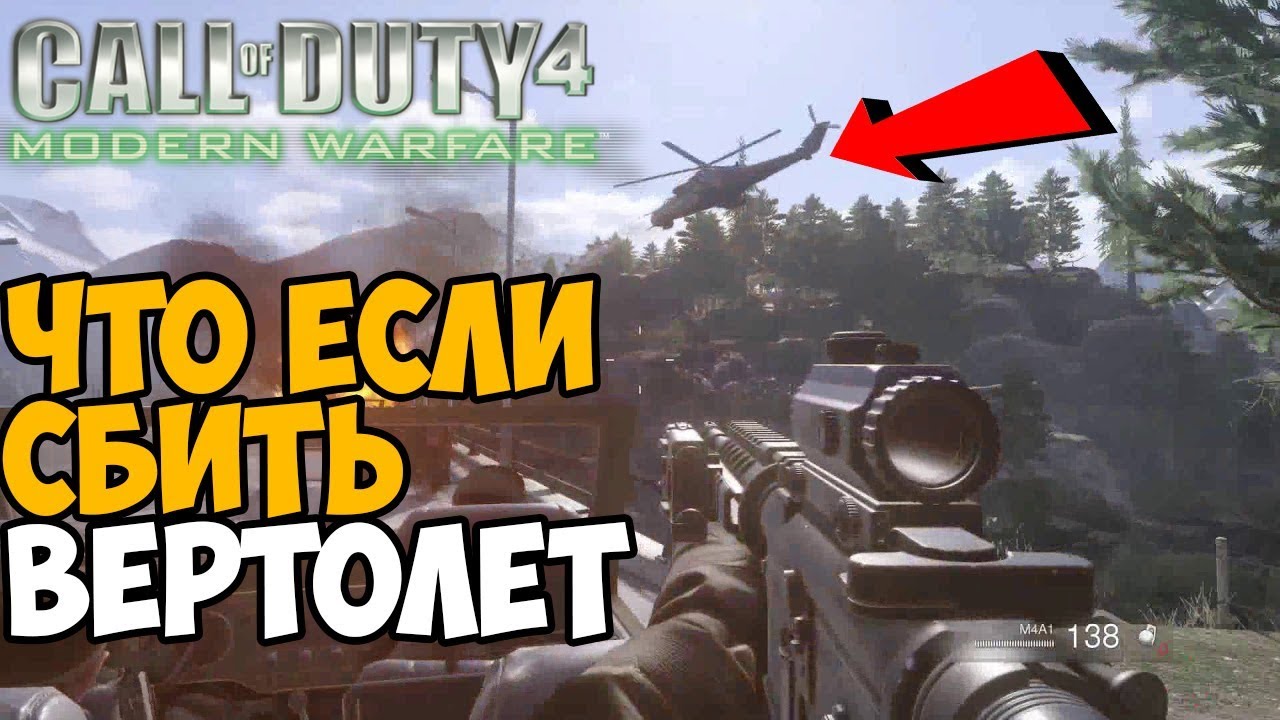 ЧТО БУДЕТ ЕСЛИ СБИТЬ ВЕРТОЛЕТ В ФИНАЛЕ Modern Warfare 1?