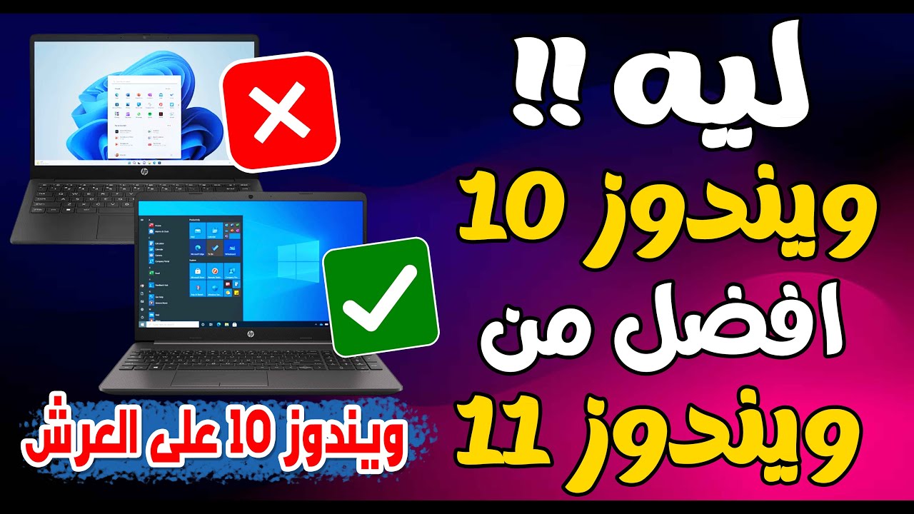 ليه ويندوز 10 افضل من ويندوز 11 ؟ حتى بعد انتهاء دعم ويندوز 10