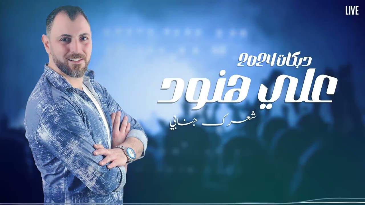 علي هنود #دبكات شعرك جنابي & عين أمي
