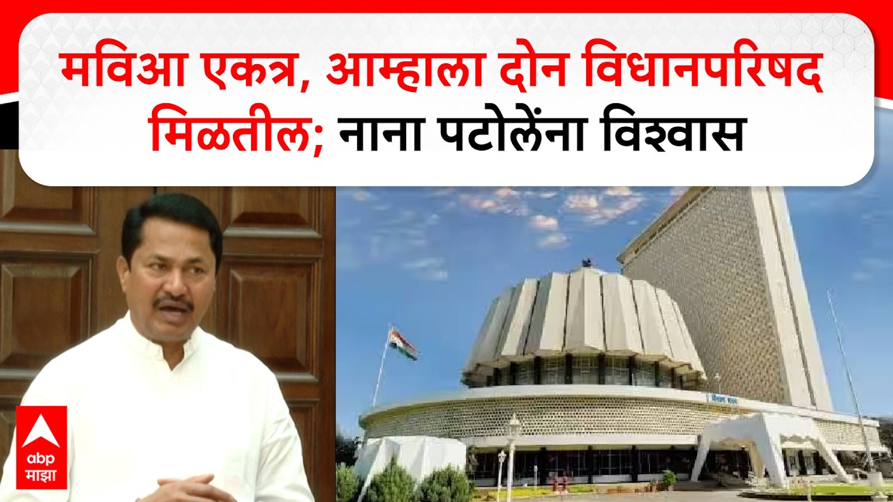 Nana Patole Congress : मविआ एकत्र, आम्हाला दोन विधानपरिषद मिळतील; नाना पटोलेंना विश्वास