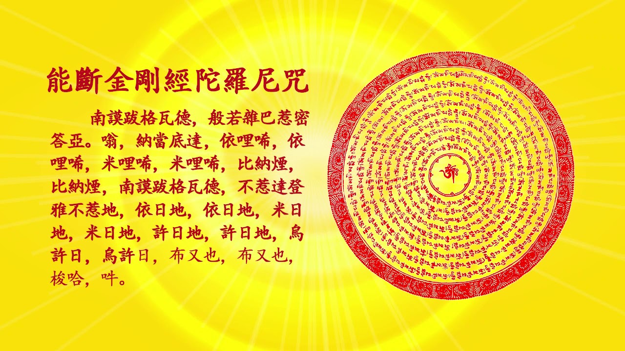 能斷金剛經陀羅尼咒