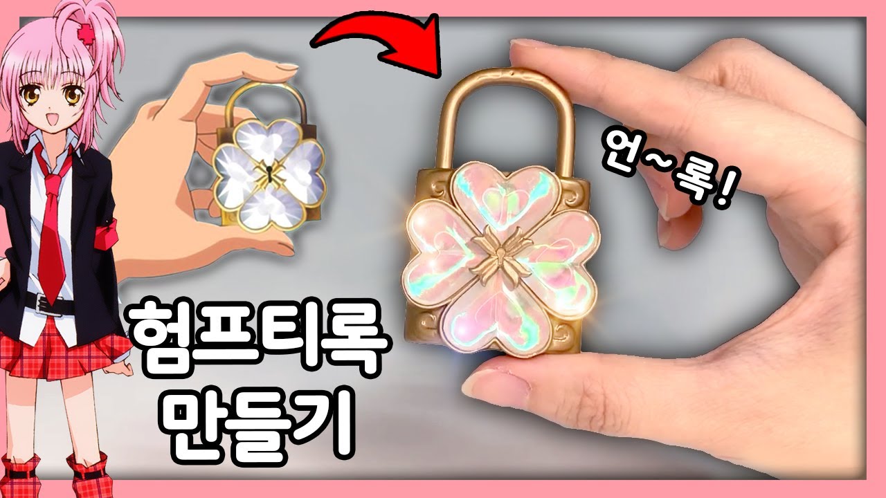캐릭캐릭 체인지 험프티록 만들기!(Feat. 3D프린터)