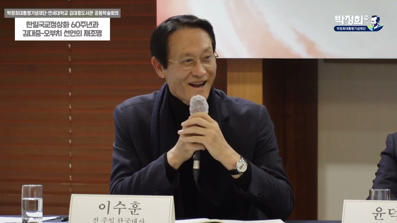 라운드테이블 | 미래협력적 한일관계를 위한 과제와 비전 [박정희가 열고, 김대중이 넓힌 한일 관계]