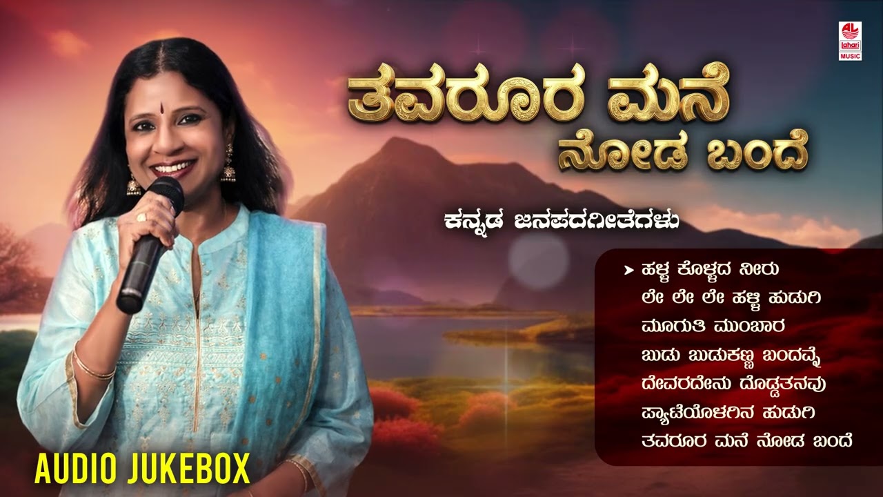 Thavaroora Mane Noda Bande - Audio Jukebox | B R Chaya | K.Yuvaraj | Kannada Janapada Songs | Folk