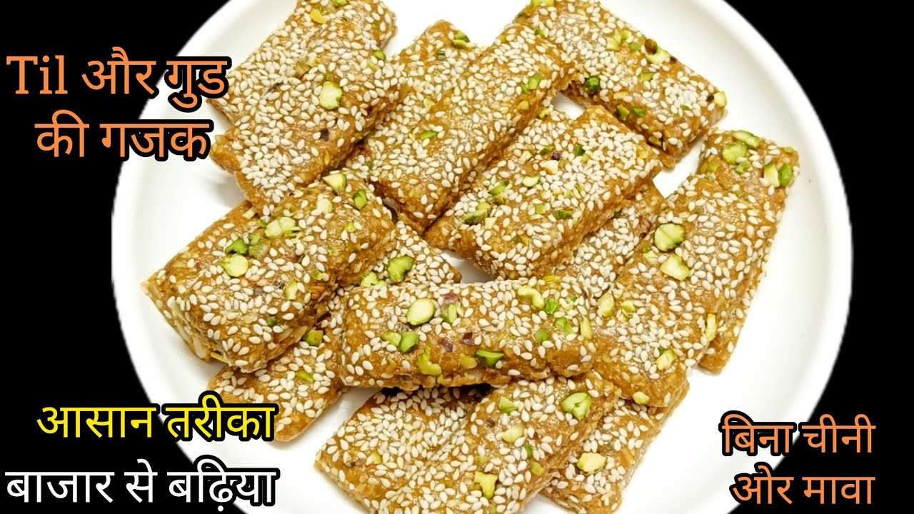 गुड़ तिल की गजक/gajak recipe/til gud gajak/til recipe/sankranti special recipe 