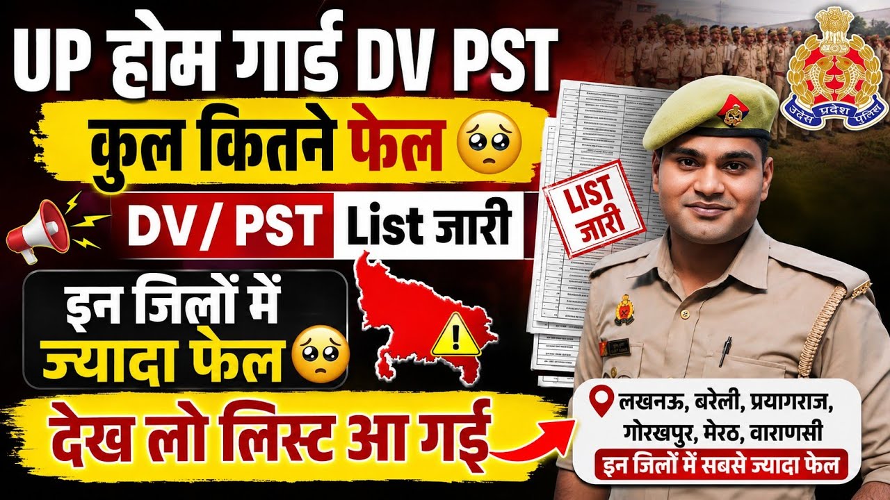 UP होमगार्ड DV/PST List जारी 🔥 इन जिलों में सबसे ज्यादा फेल!
