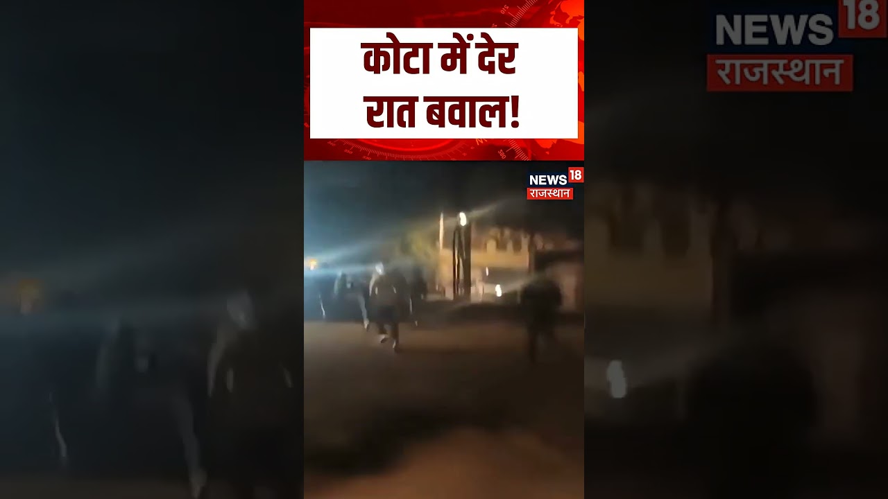 Kota : कोटा में देर रात बवाल! पुलिस मौके पर पहुंची | N18S | viral video |rajasthan police |kota news