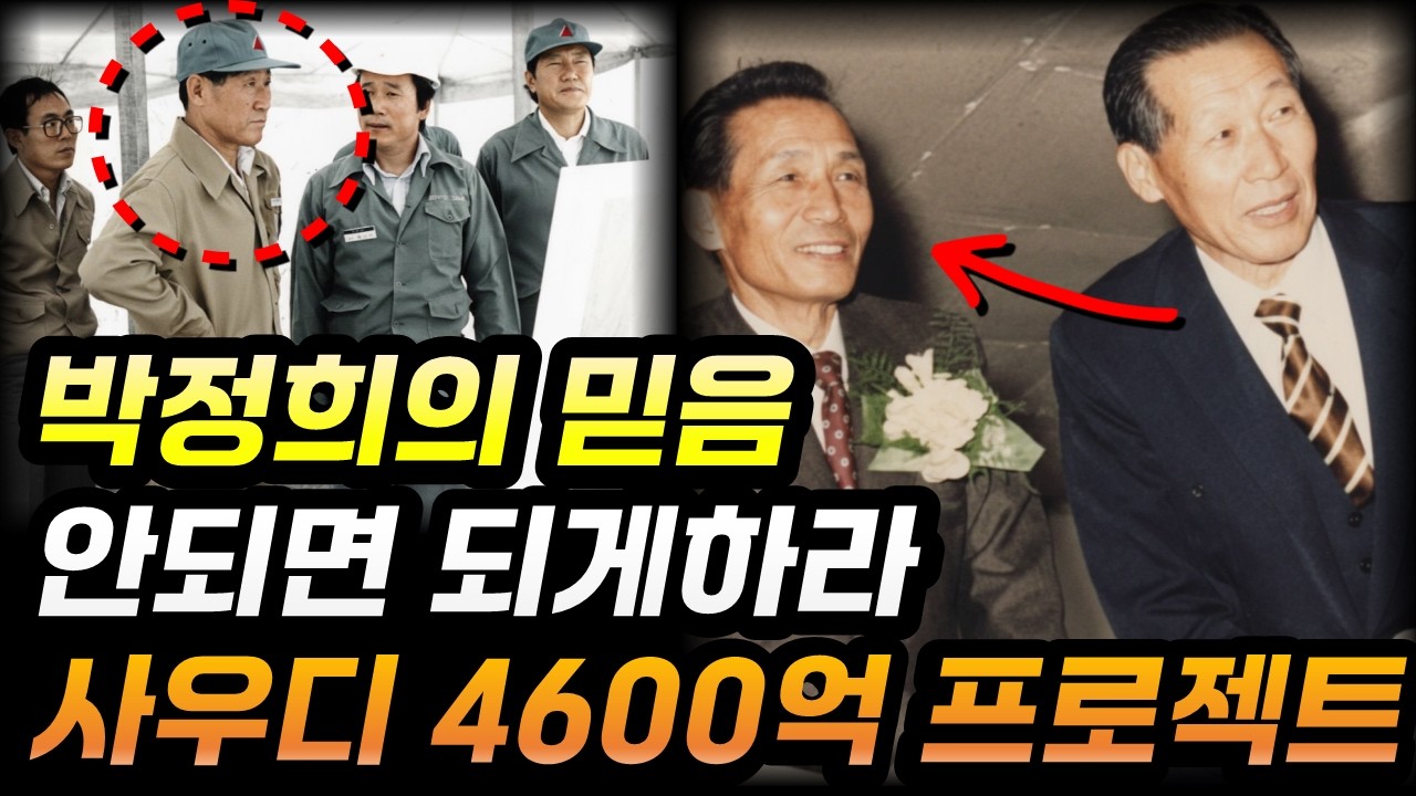 박정희 대통령의 결단, 정주영의 뚝심이 만든 경제의 기적 | 중동 건설