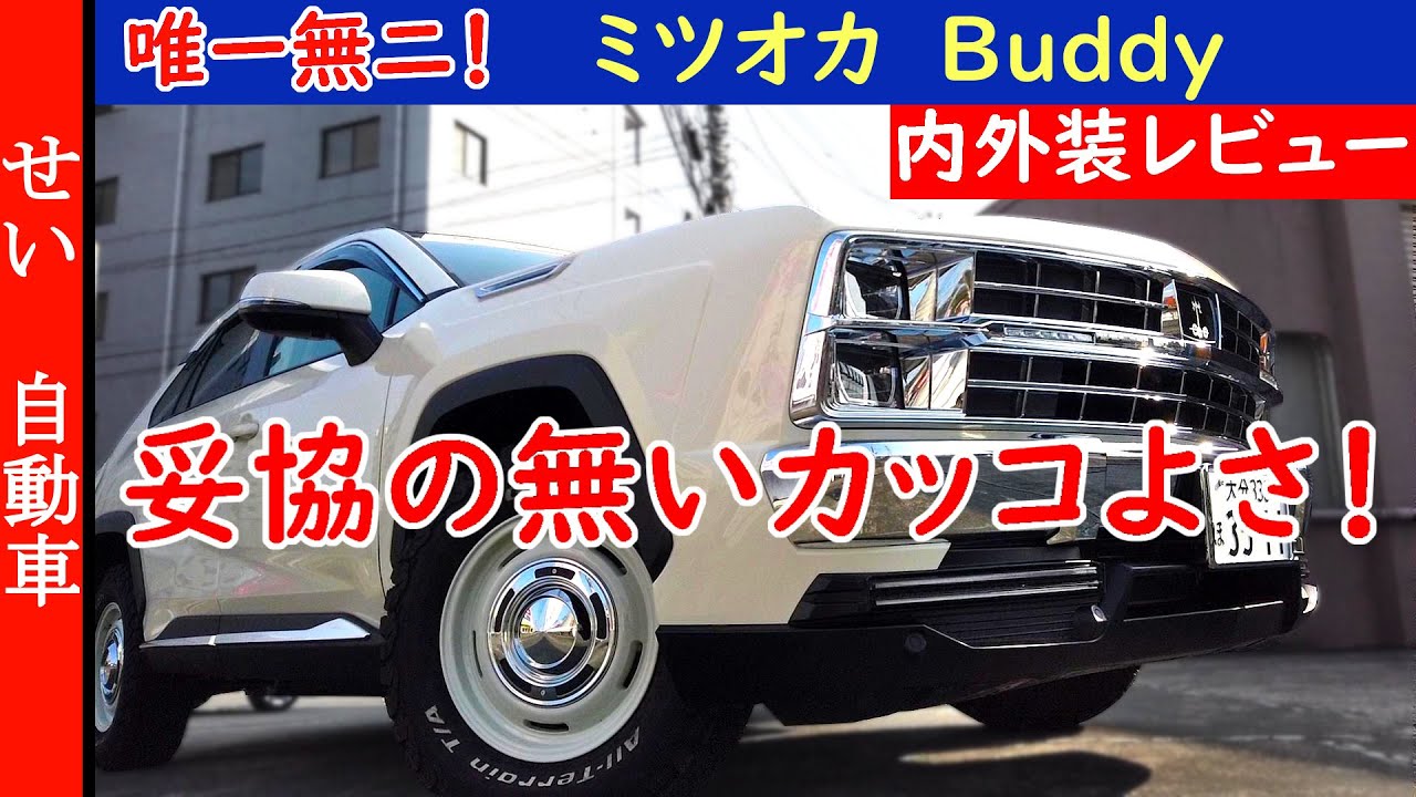 妥協の無い完成度がカッコいい！ミツオカのBuddyをじっくりとレビューするよ