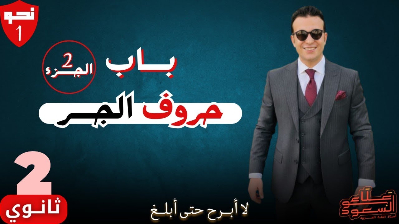 الحصة التانية من حروف الجر/ تانية ثانوى أزهر 2026