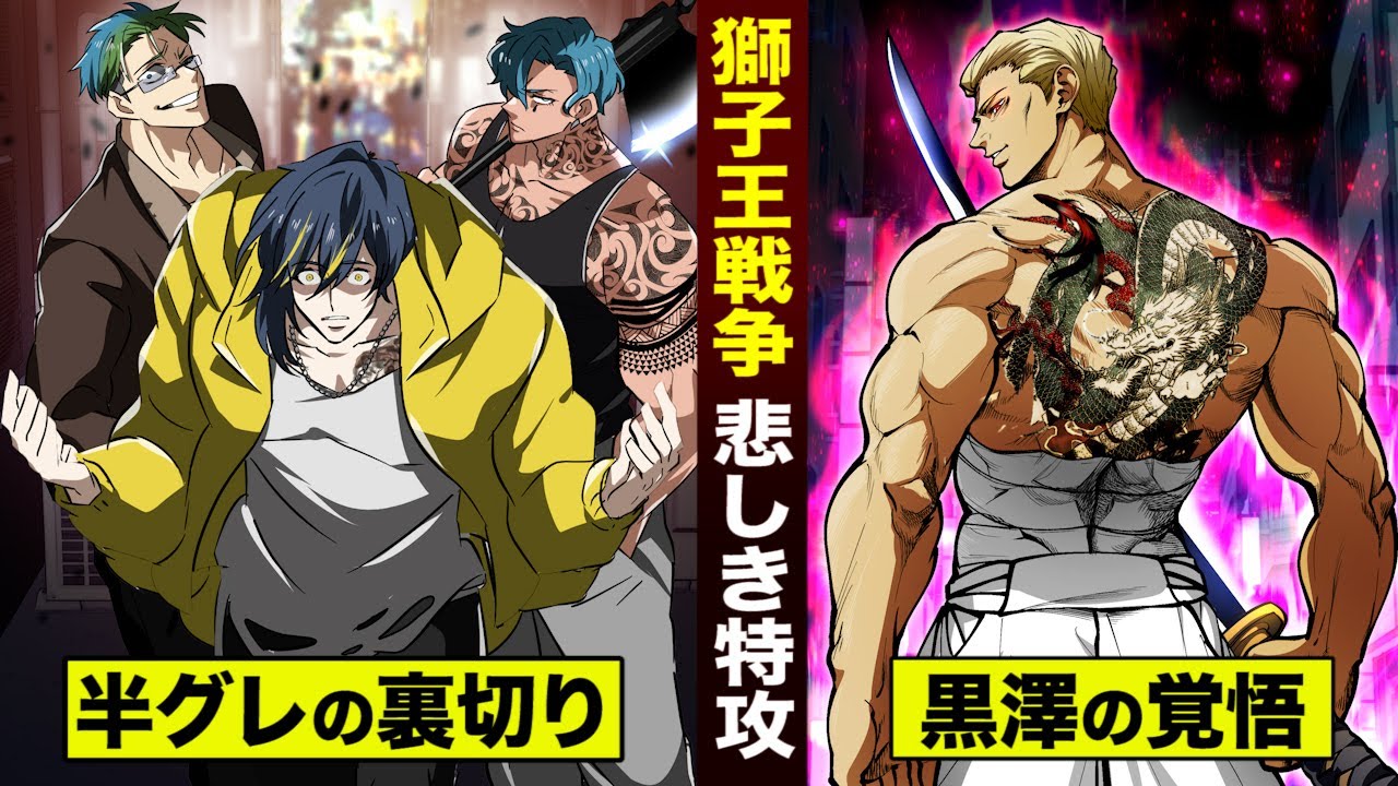 【漫画】獅子王戦争...黒澤がサラシで特攻。半グレの悲しい裏切り。