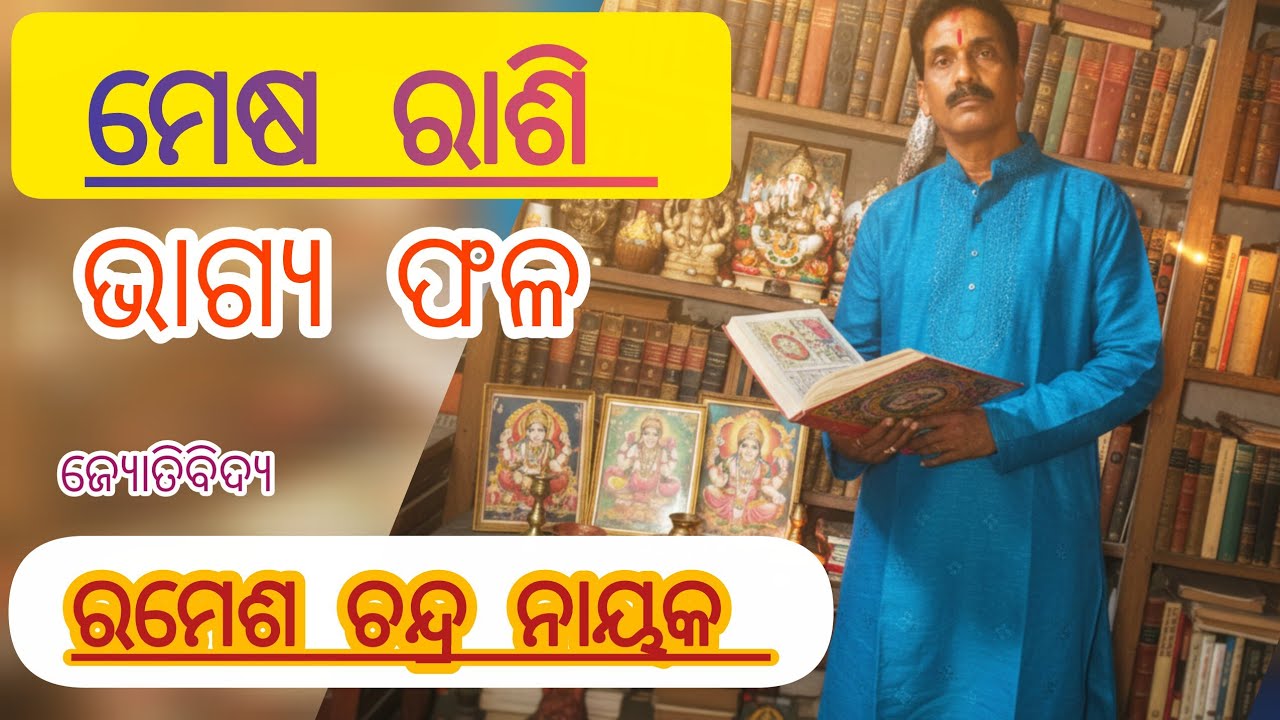 ମେଷ ରାଶିର ରାଶି ଫଳ (Jay Maa Durga 🌺🌺🌺🙏🙏🙏   support my channel and Subscriber please )