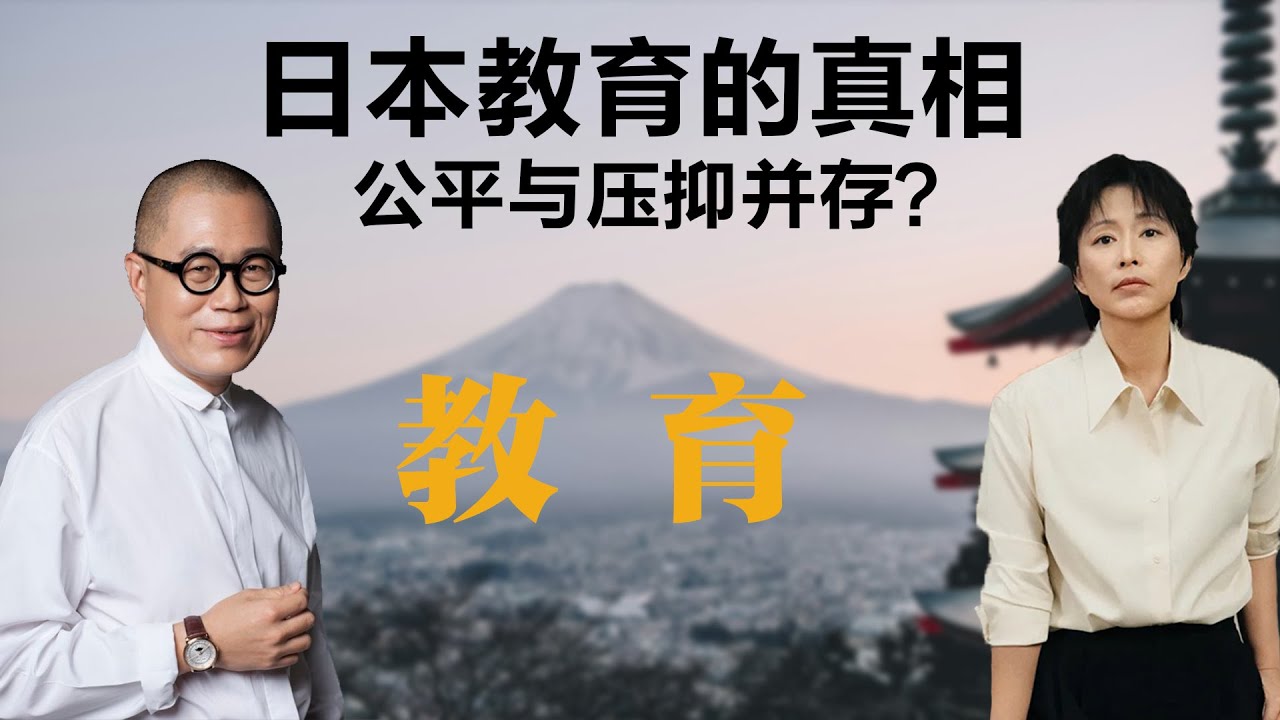 日本教育的真相：公平与压抑并存？【周轶君】丨梁文道丨教育丨制度丨考试丨聊天丨励志丨人生感悟