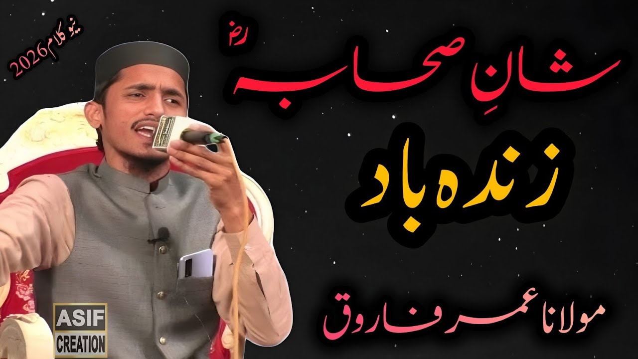Shan-e-Sahaba Zindabad | Molana Umar Farooq | New Kalam 2026