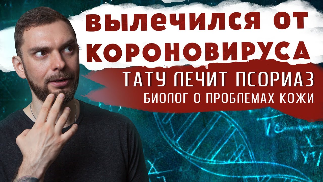 БИОЛОГ ПОБЕДИЛ КОРОНАВИРУС! ТАТУ ЛЕЧИТ ПСОРИАЗ! ЗАБОЛЕВАНИЯ КОЖИ!
