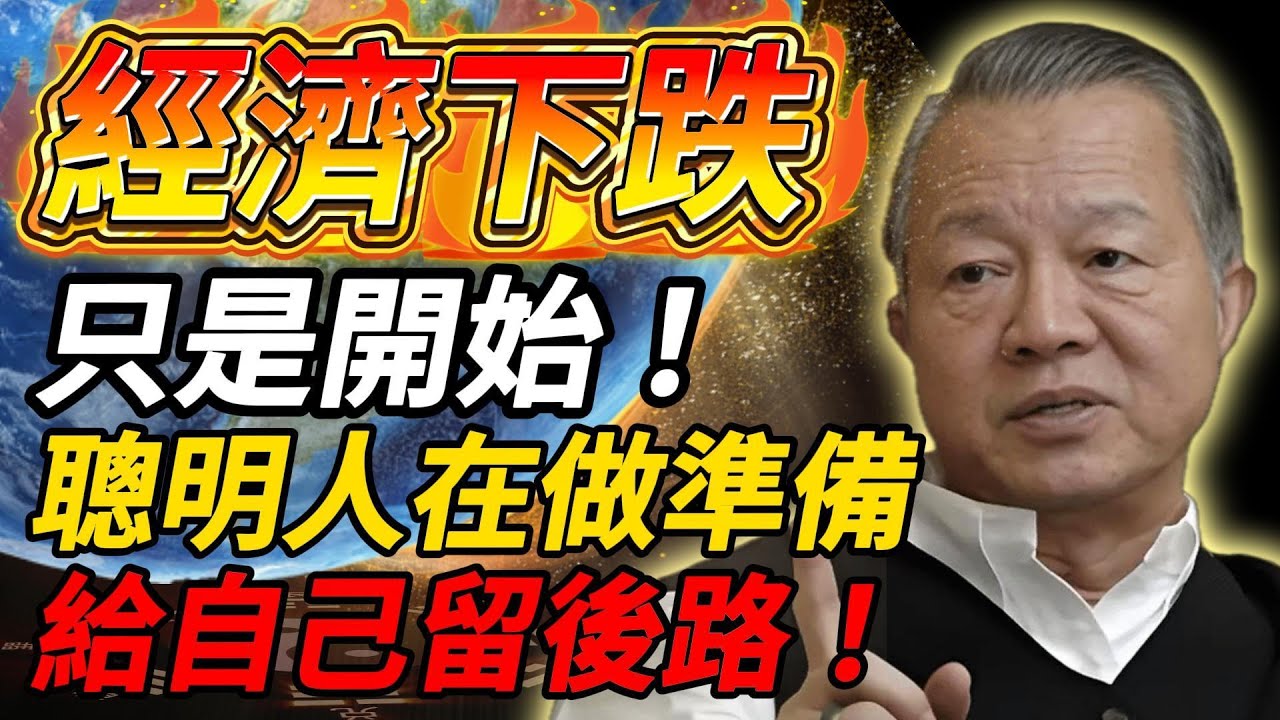 曾仕強警告：經濟寒冬已經來了，還會更久！現在不準備，後面更苦 #曾仕強 #人生智慧 #易經 #哲學 #正能量 #命理