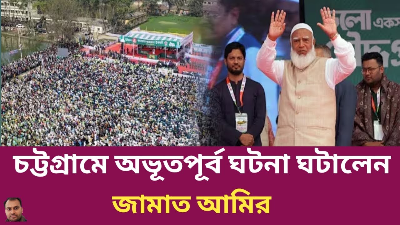চট্টগ্রামে অভূতপূর্ব ঘটনা ঘটালেন জামাত আমির | Rahman Mazid | The untold story | রহমান মাজিদ