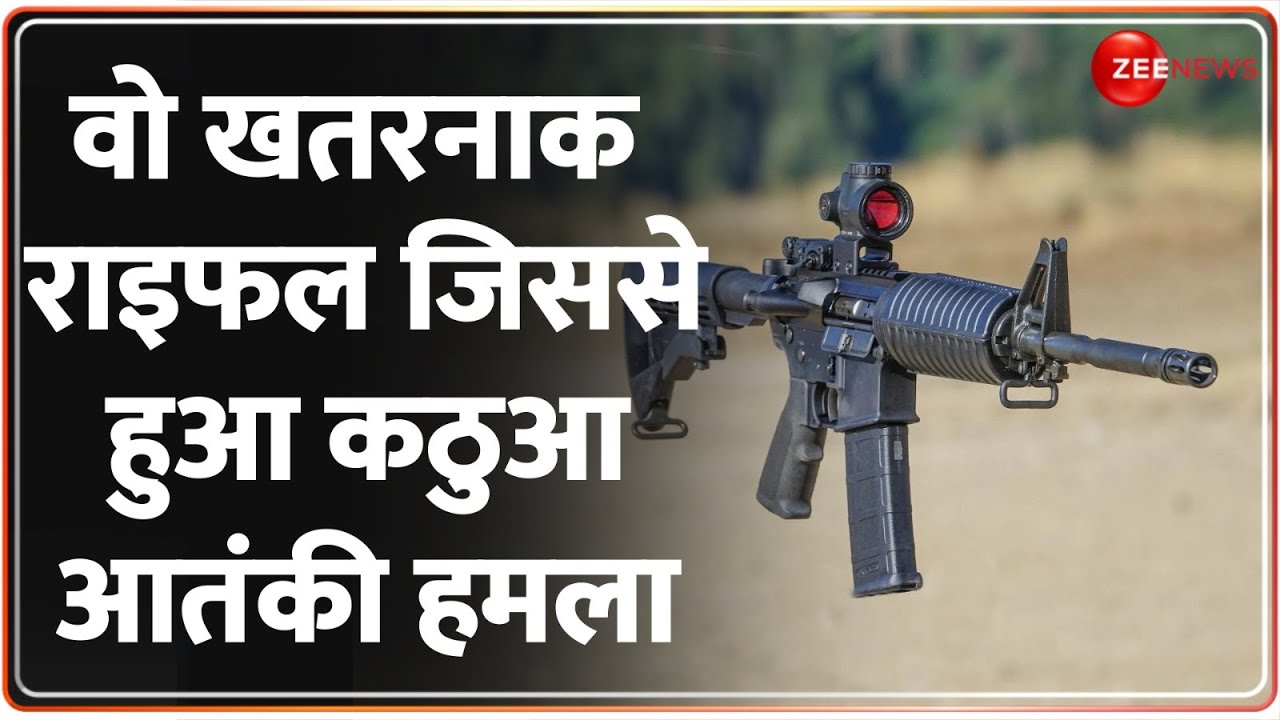 Kathua Terror Attack: वो खतरनाक राइफल जिससे हुआ कठुआ आतंकी हमला | Jammu Kashmir Update |Baat Pate Ki