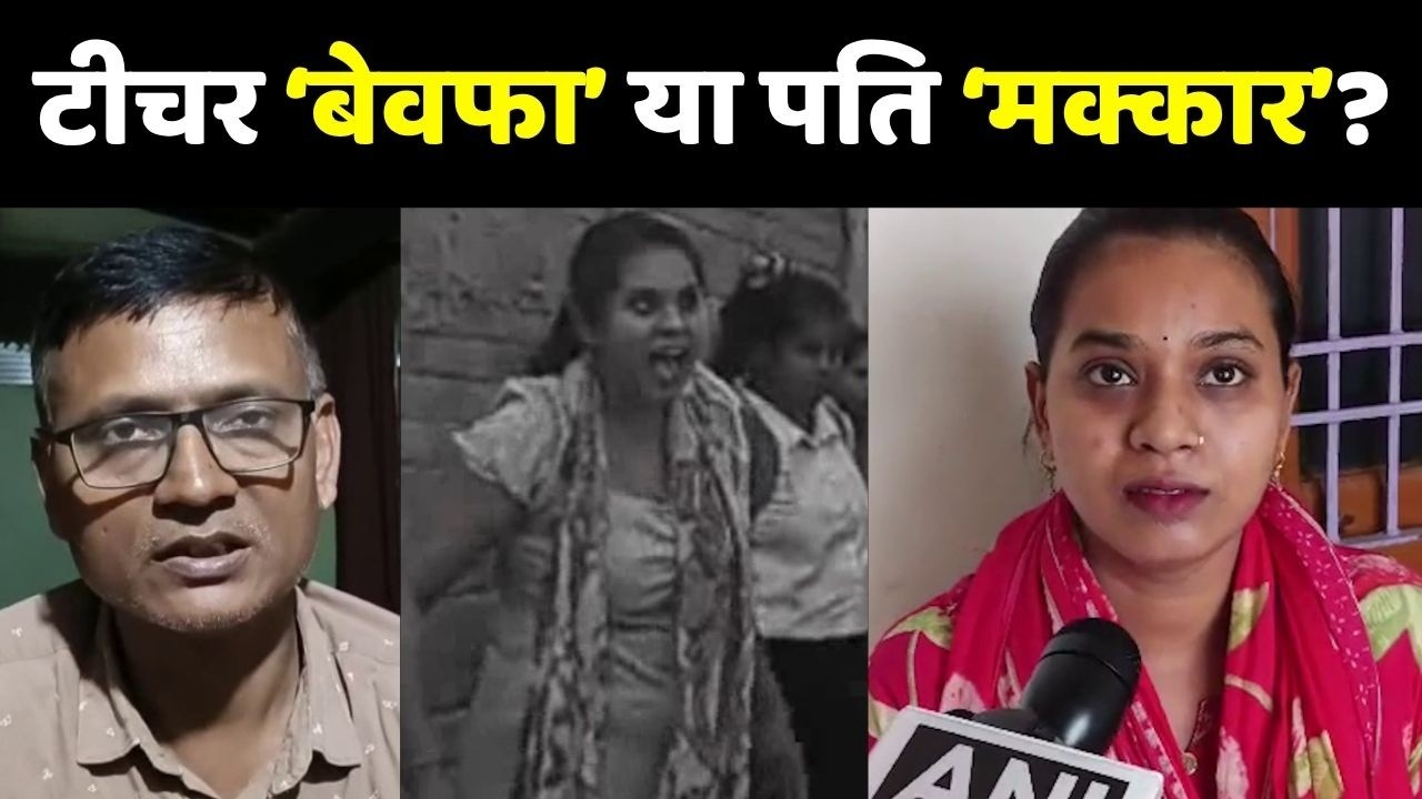 Bihar Husband Wife Viral Video: टीचर &lsquo;बेवफा&rsquo; या पति &lsquo;मक्कार&rsquo;? | Bihar Teacher Viral Video