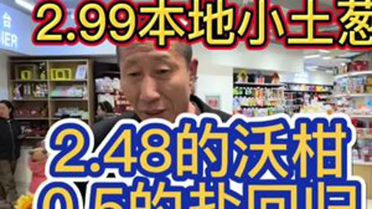 2.99的本地小土葱，2.48的沃柑，0.5的盐回归，2.49的去皮鸡脖！ 
