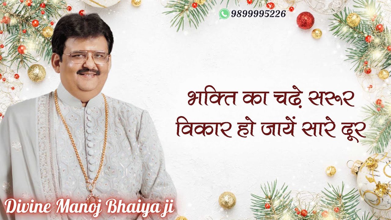 भक्ति का चढ़े सरूर, विकार हो जायें सारे दूर DIVINE MANOJ BHAIYA JI'S SATSANG 15TH DECEMBER 2025 MON