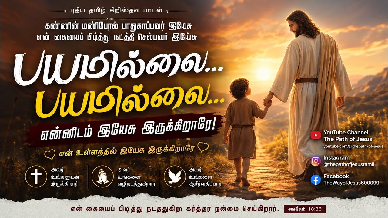 கண்ணின் மணிபோல் பாதுகாப்பவர் இயேசு #2026#Christian songs#இயேசுவின் பாதை