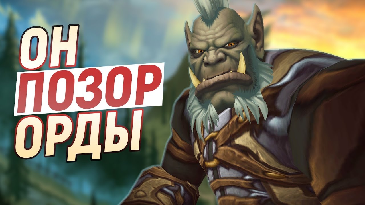 НАСТОЯЩИЙ ФАШИСТ В ОРДЕ (Малкорок) // World of Warcraft