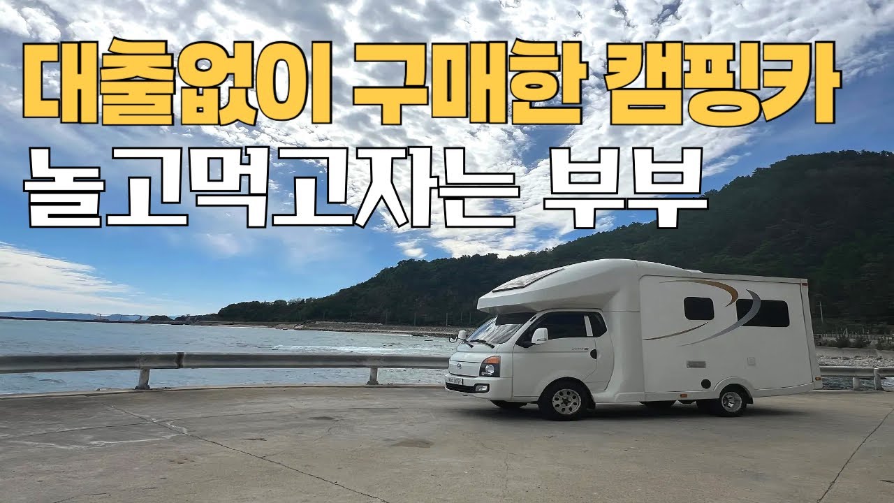 유일한 자가집은 캠핑카 우린그저 놀고먹는 부부