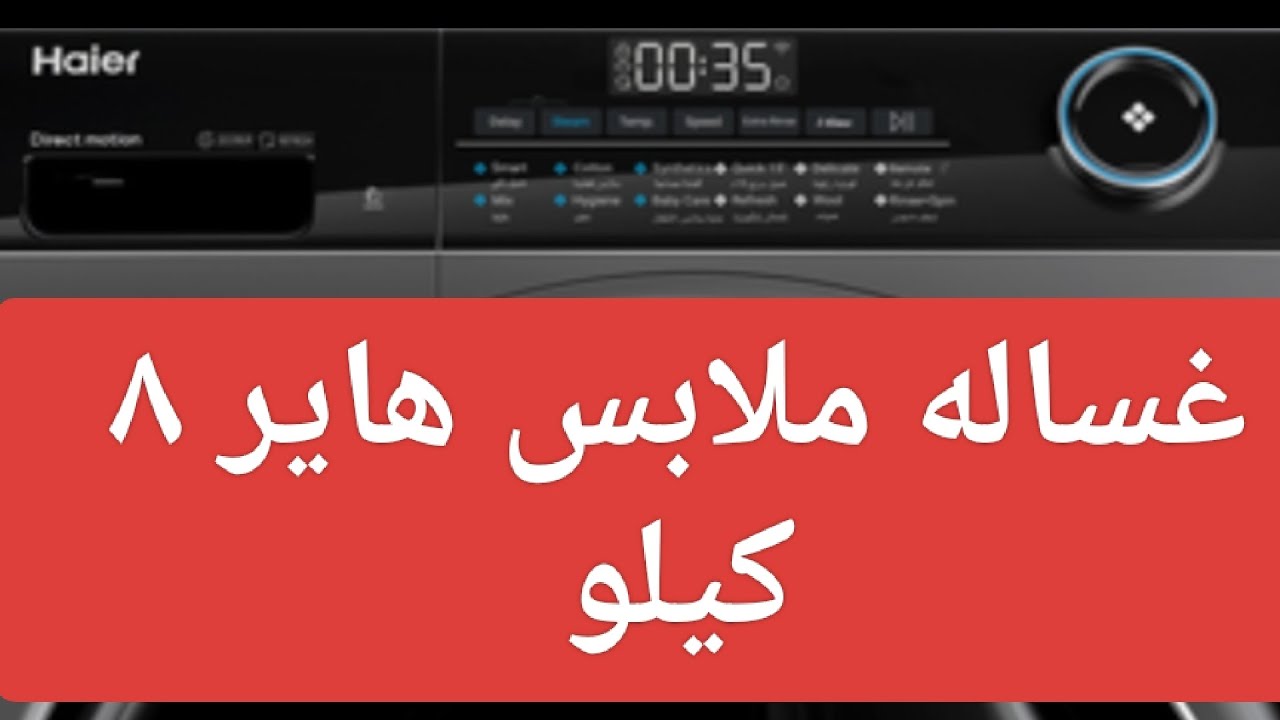 شرح طريقه تشغيل غساله ملابس هاير. Haier موديل  HW80-B14959S6TU1