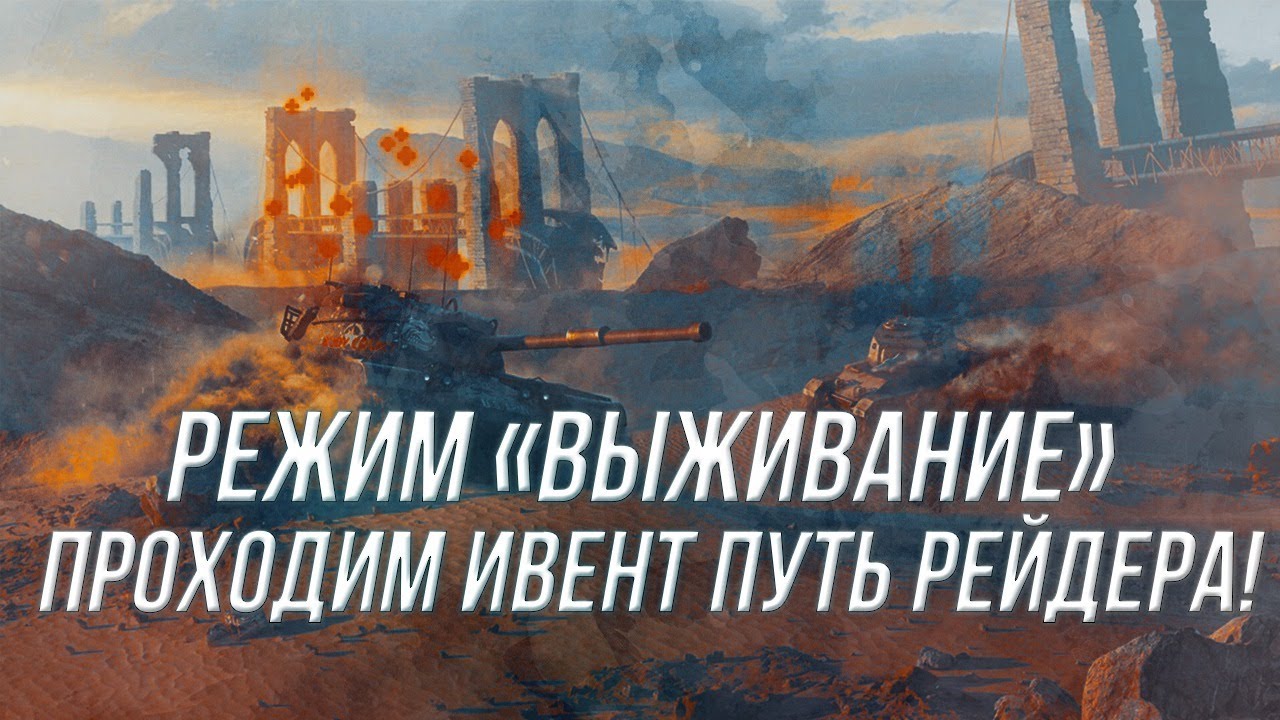 Режим «Выживание» |  Проходим ивент 