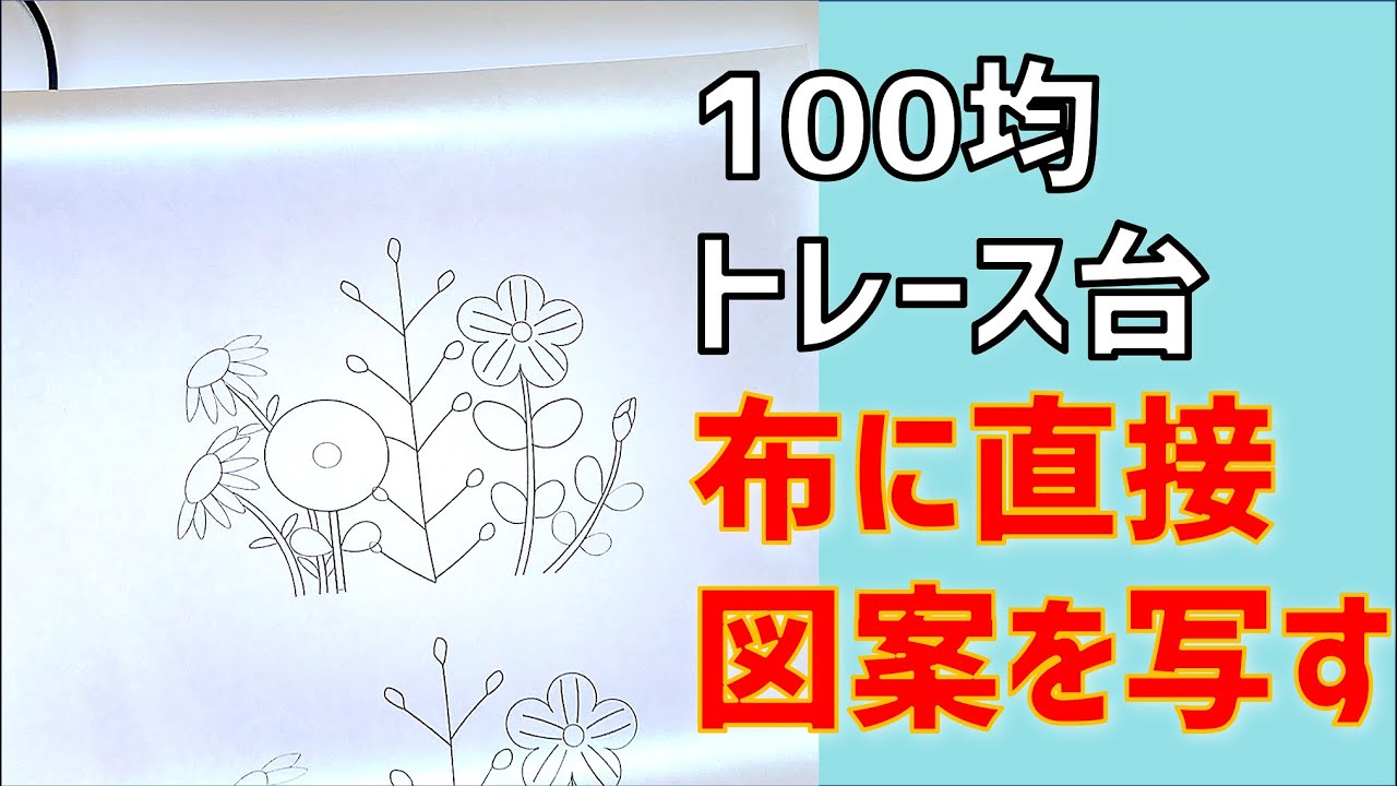 刺繍図案の写し方～100均トレース台で布に直に描き写す方法。刺繍初心者　wattsライティングトレースボード