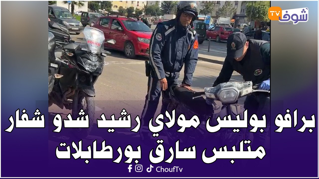 عاجل من كازا ... برافو بوليس مولاي رشيد شدو شفار متلبس سارق بورطابلات