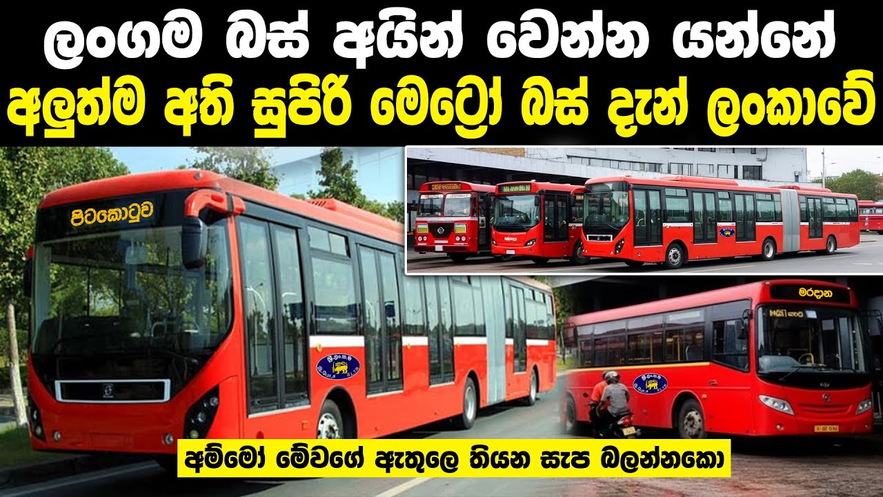 ලංගමට එන අලුත්ම සුපිරි මෙට්‍රෝ බස් | Sri Lanka Metro Bus