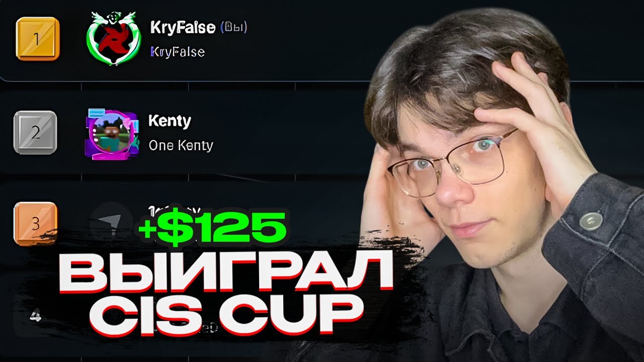 КРАЙФ ВЫИГРАЛ SOLO CIS CUP И ЗАЛУТАЛ 125$