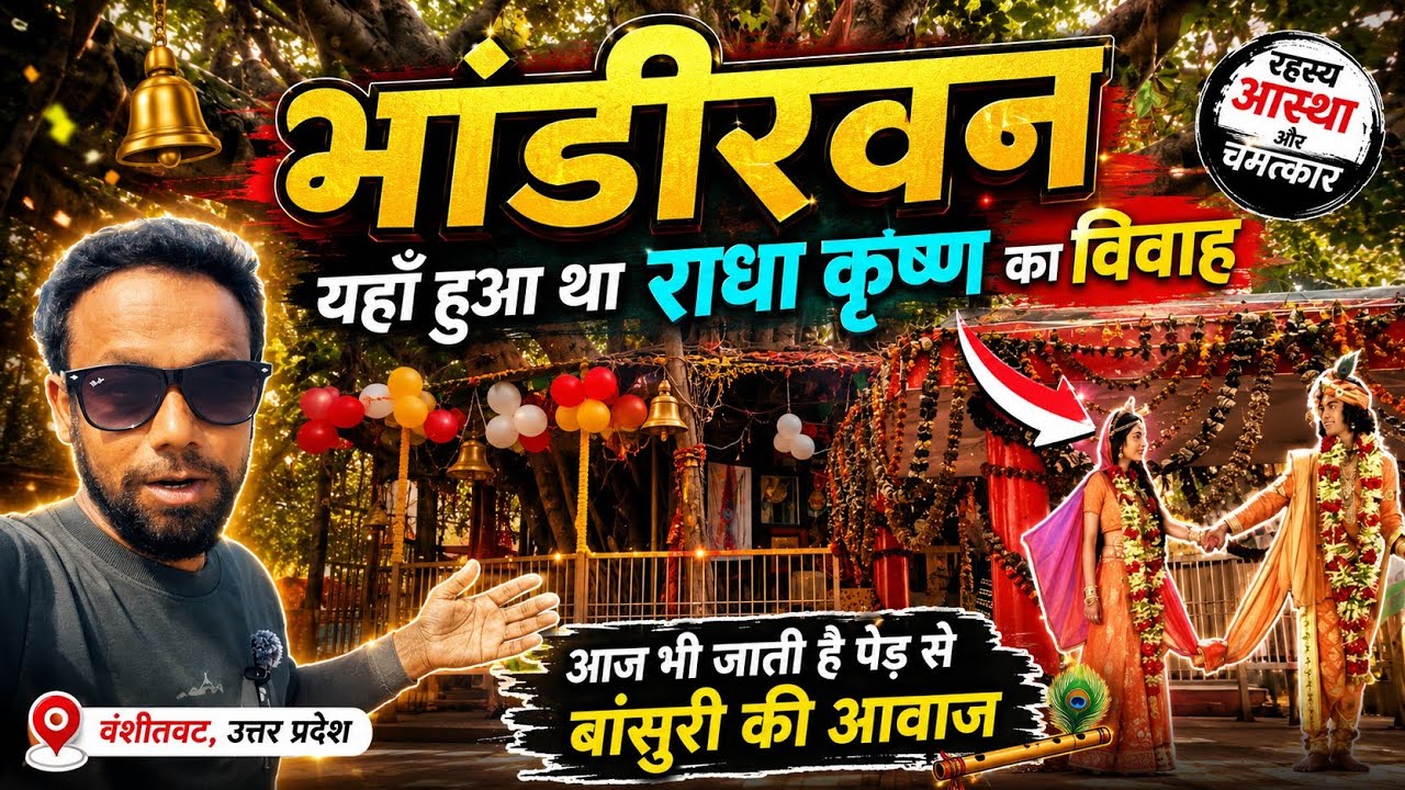 भांडीरवन :-यही हुआ था राधा कृष्ण का विवाह  |वंशीवट :- आज भी आती है पेड़ से बांसुरी की आवाज |वृंदावन 