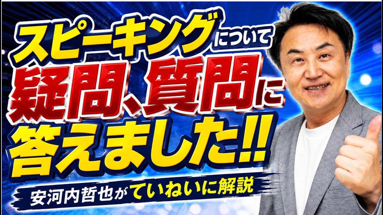 「スピーキング」についての疑問、質問に答えました！！ 安河内哲也 情報チャンネル