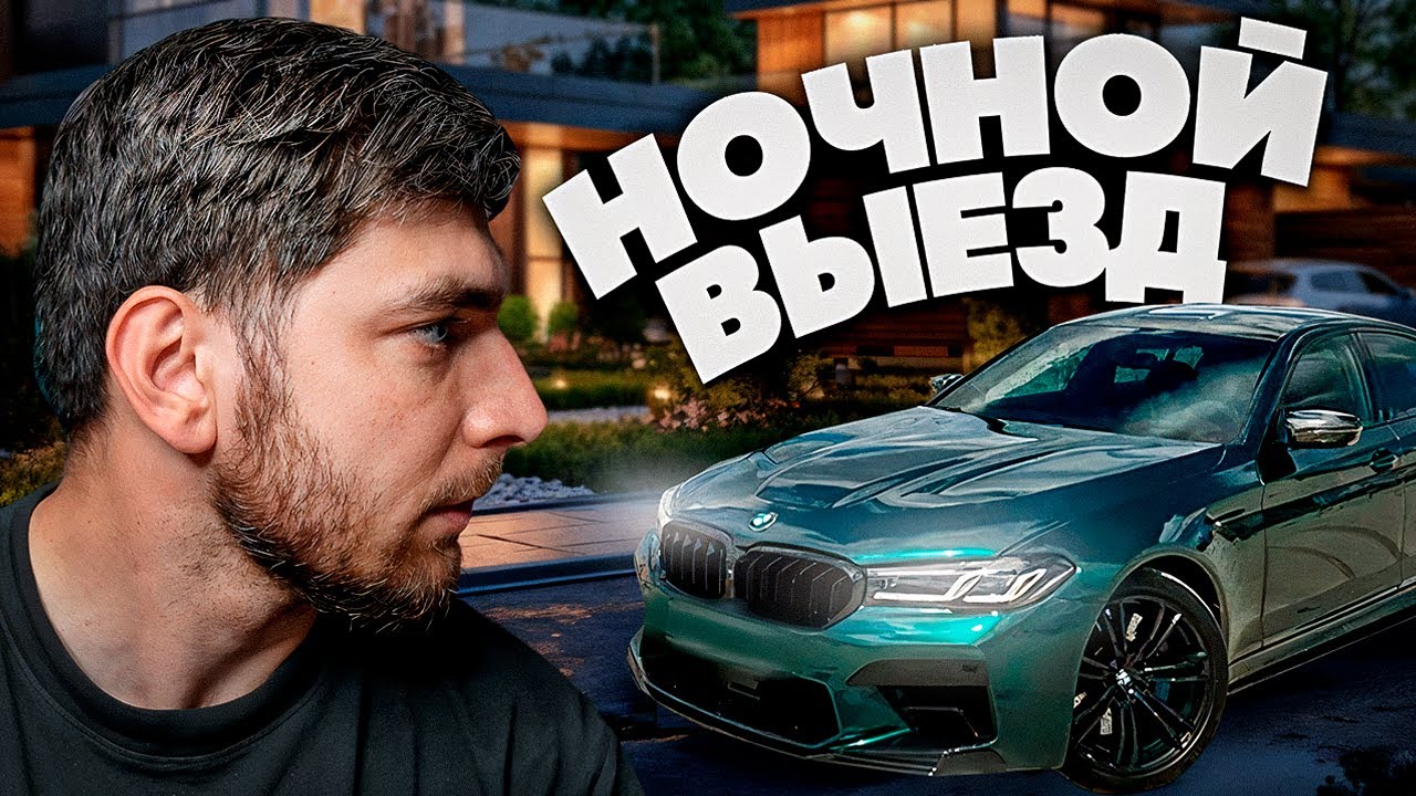 РАВШАН НОЧНОЙ ВЫЕЗД НА M5 F90 в АПШЕРОНСКЕ | ОБЗОР BMW КРЕСЛО