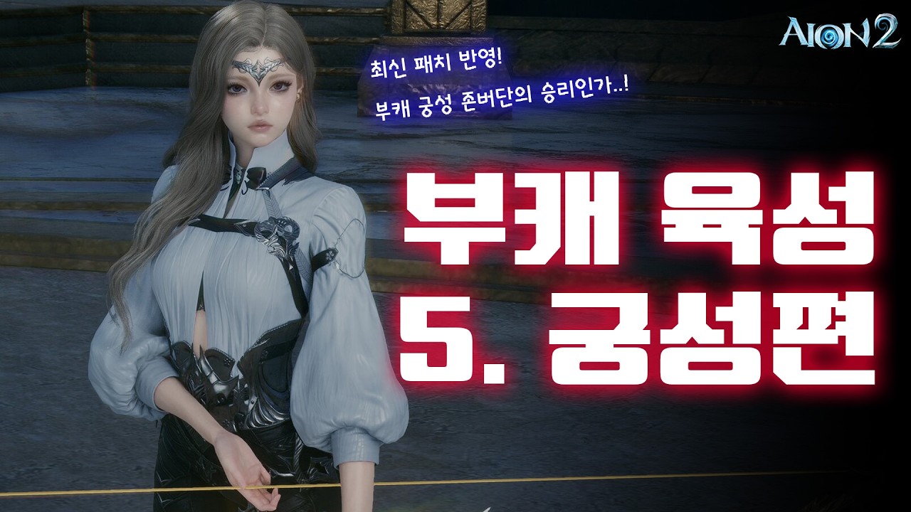 아이온2 부캐 궁성 존버단에게 이 영상을 바칩니다..! 부캐궁성은 이제 강합니다🤓