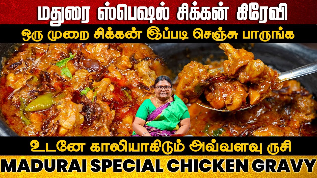 மதுரை ஸ்பெஷல் சிக்கன் கிரேவி | Madurai Special Spicy Chicken Gravy | Chicken Curry | Chicken Kulambu