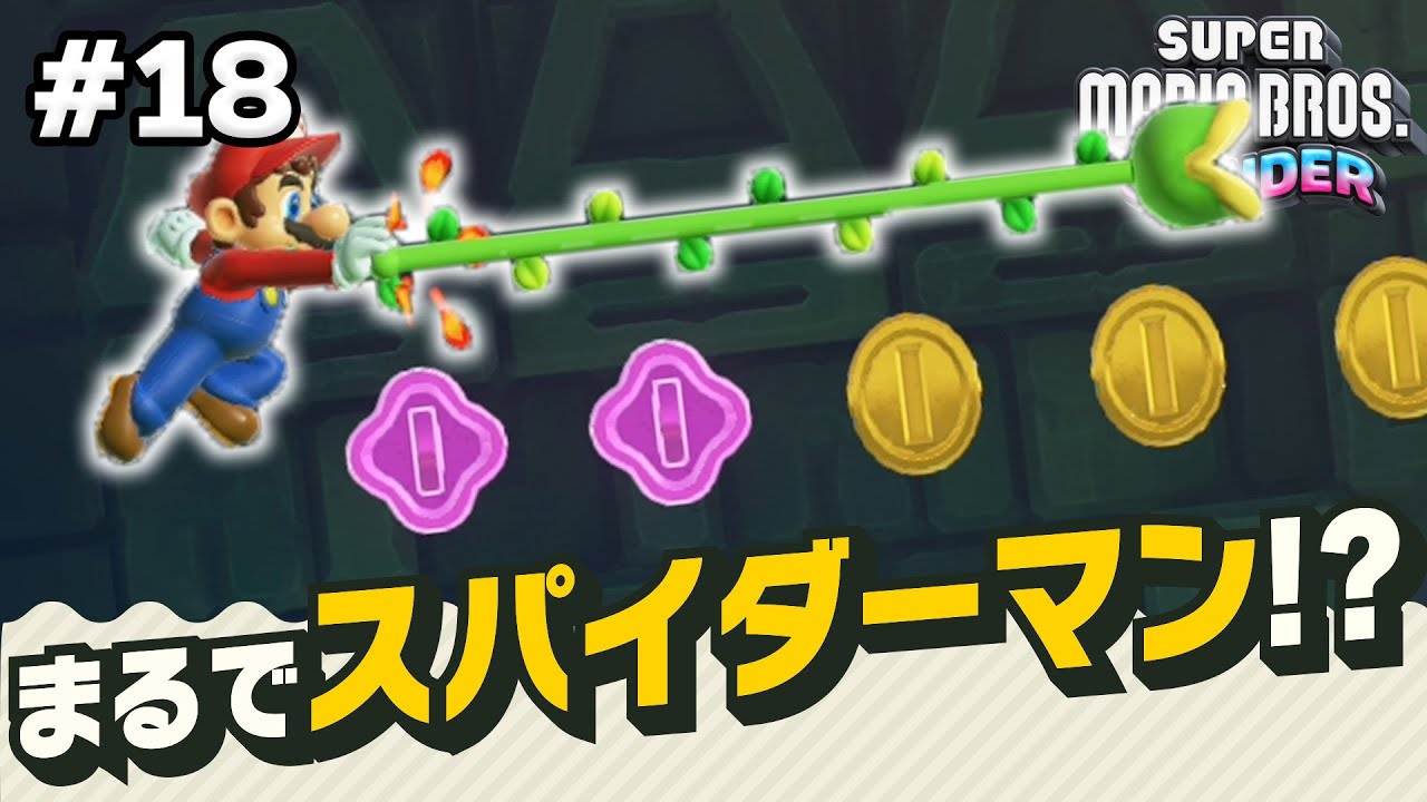マリオの手からツルを出す技がかっこよすぎる！コーダのスーパーマリオブラザーズワンダー実況 Part18【マリオワンダー】