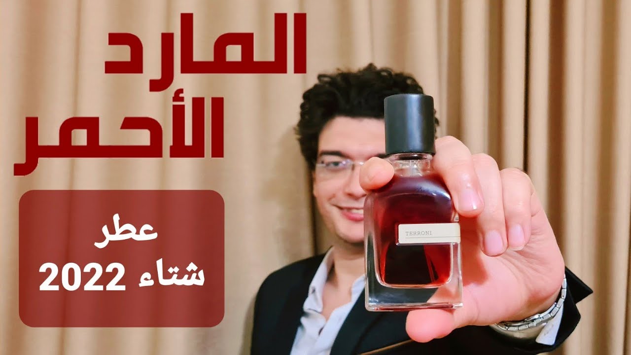 عطر المارد الأحمر | Terroni Orto parisi | وحش شتاء 2022