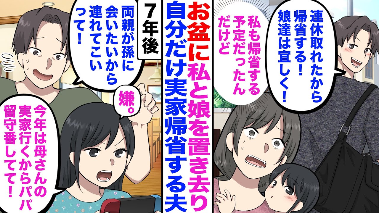 【漫画】お盆に私と娘を置き去り自分だけ実家帰省する夫「連休取れたから帰省する！娘達は宜しく！」私（私も帰省する予定だったんだけど）→7年後、夫「両親が孫に会いたいから連れてこいって！」