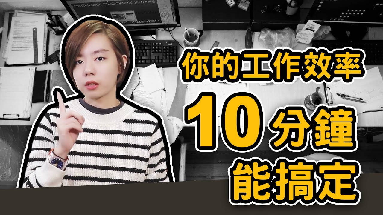 📚只要10分鐘，讓你的生活更美好！《10分鐘完成每件工作：讓你優秀的不是努力，而是方法》｜閱說書104｜閱部客