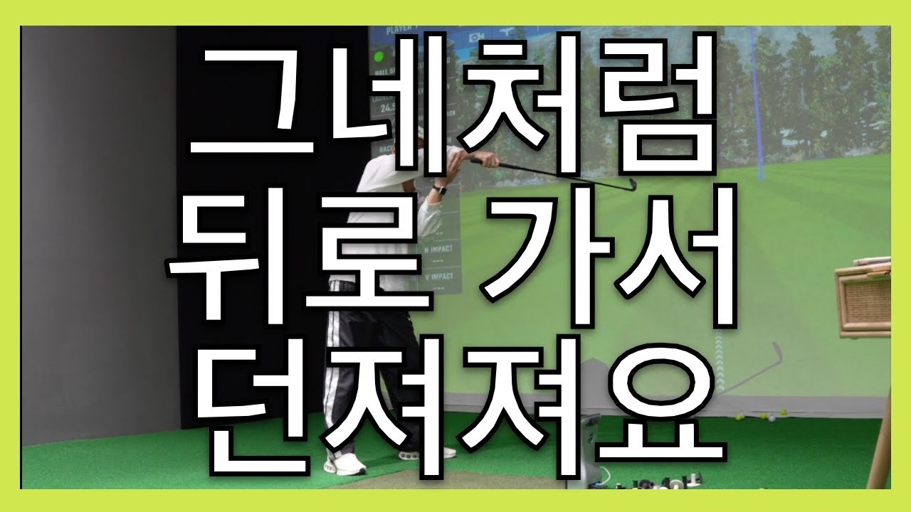 한겨울에도 손이 찢어지도록 연습한 골프 인생을 바꿔 줄 임팩트 방법